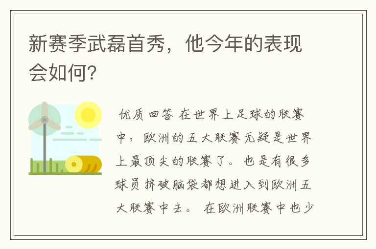 新赛季武磊首秀,他今年的表现会如何?