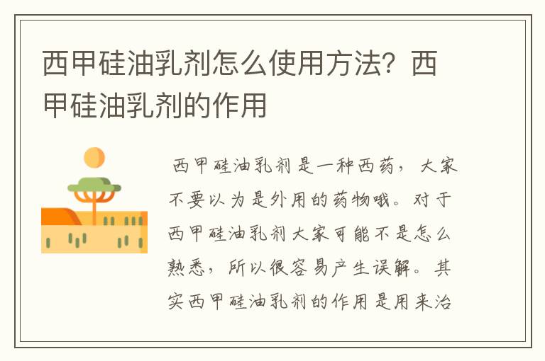 西甲硅油乳剂怎么使用方法?西甲硅油乳剂的作用