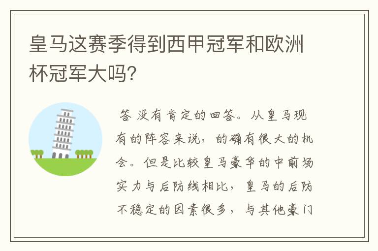 皇马这赛季得到西甲冠军和欧洲杯冠军大吗?