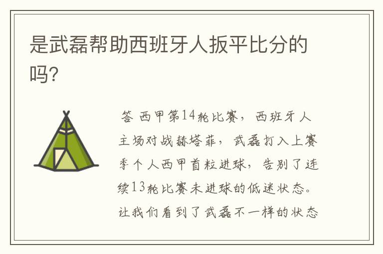 是武磊帮助西班牙人扳平比分的吗?