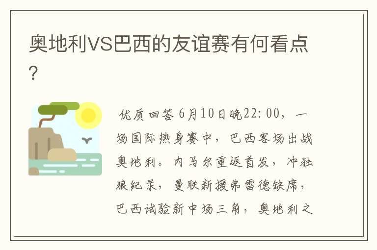 奥地利VS巴西的友谊赛有何看点?