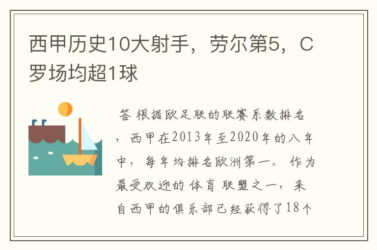 西甲历史10大射手,劳尔第5,C罗场均超1球
