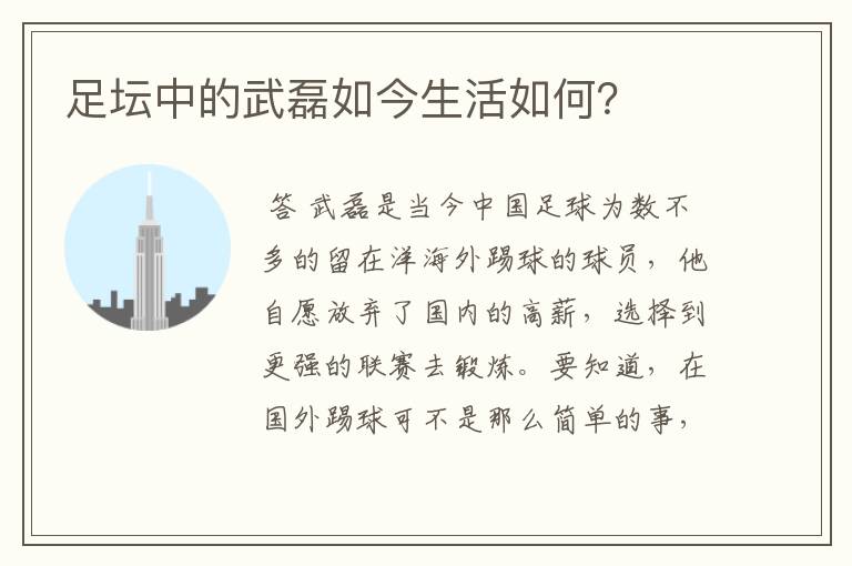 足坛中的武磊如今生活如何?