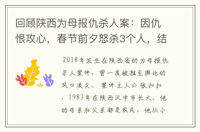 回顾陕西为母报仇杀人案:因仇恨攻心,春节前夕怒杀3个人,结果怎样?
