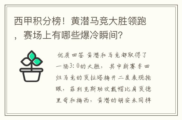 西甲积分榜!黄潜马竞大胜领跑,赛场上有哪些爆冷瞬间?