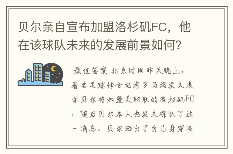 贝尔亲自宣布加盟洛杉矶FC,他在该球队未来的发展前景如何?