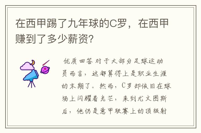 在西甲踢了九年球的C罗,在西甲赚到了多少薪资?