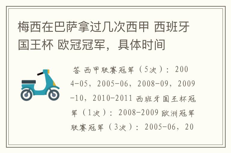 梅西在巴萨拿过几次西甲 西班牙国王杯 欧冠冠军,具体时间