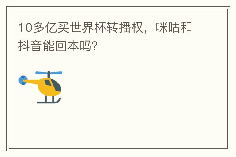 10多亿买世界杯转播权,咪咕和抖音能回本吗?