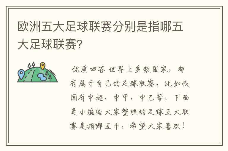 欧洲五大足球联赛分别是指哪五大足球联赛?