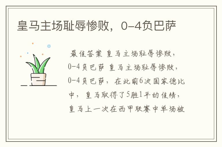 皇马主场耻辱惨败,0-4负巴萨