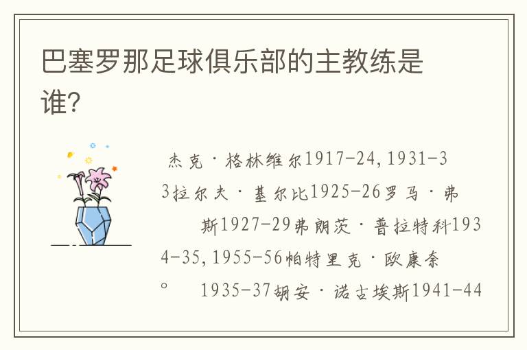 巴塞罗那足球俱乐部的主教练是谁?