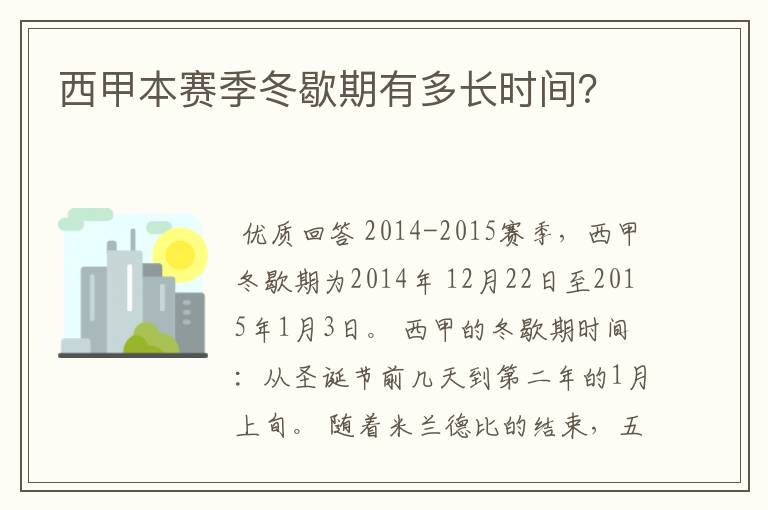 西甲本赛季冬歇期有多长时间?