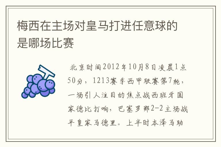 梅西在主场对皇马打进任意球的是哪场比赛