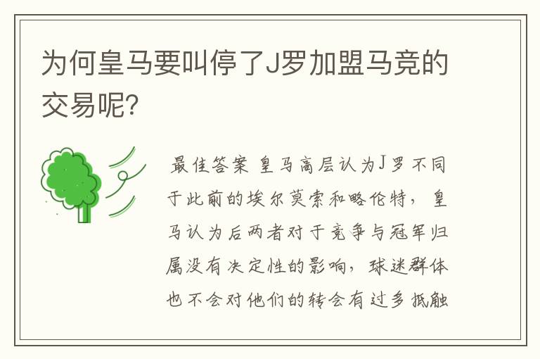 为何皇马要叫停了J罗加盟马竞的交易呢?