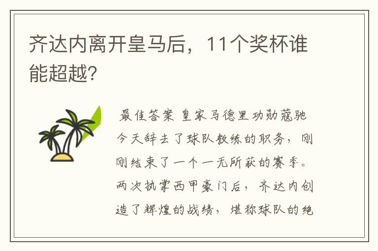 齐达内离开皇马后,11个奖杯谁能超越?