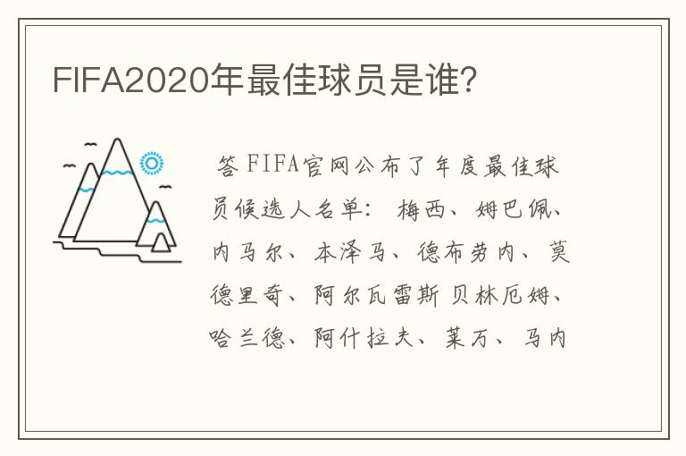 FIFA2020年最佳球员是谁?