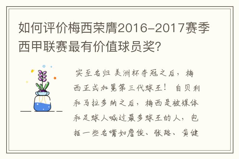 如何评价梅西荣膺2016-2017赛季西甲联赛最有价值球员奖?