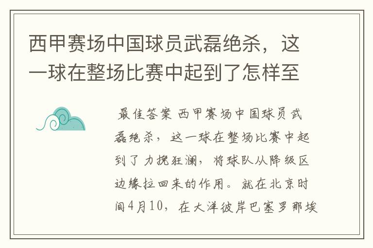 西甲赛场中国球员武磊绝杀,这一球在整场比赛中起到了怎样至关作用?