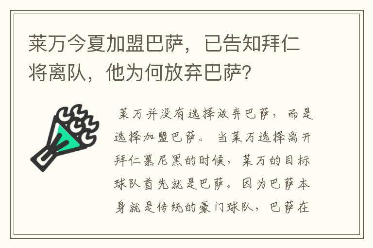 莱万今夏加盟巴萨,已告知拜仁将离队,他为何放弃巴萨?