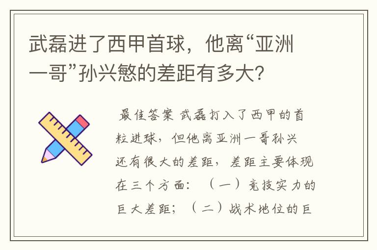 武磊进了西甲首球,他离“亚洲一哥”孙兴慜的差距有多大?