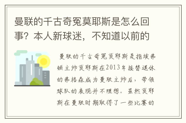 曼联的千古奇冤莫耶斯是怎么回事?本人新球迷,不知道以前的新闻