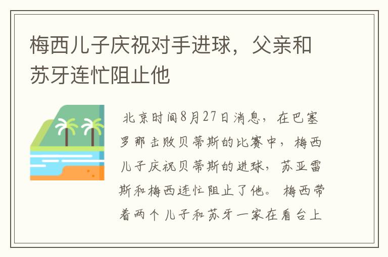 梅西儿子庆祝对手进球,父亲和苏牙连忙阻止他