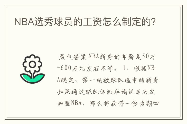 NBA选秀球员的工资怎么制定的?