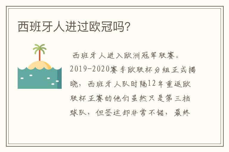 西班牙人进过欧冠吗?