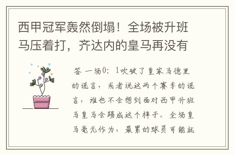 西甲冠军轰然倒塌!全场被升班马压着打,齐达内的皇马再没有玄学
