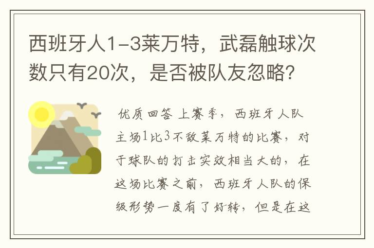 西班牙人1-3莱万特,武磊触球次数只有20次,是否被队友忽略?