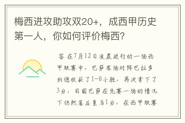 梅西进攻助攻双20+,成西甲历史第一人,你如何评价梅西?