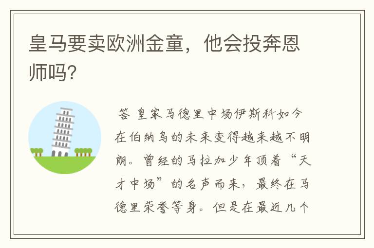皇马要卖欧洲金童,他会投奔恩师吗?