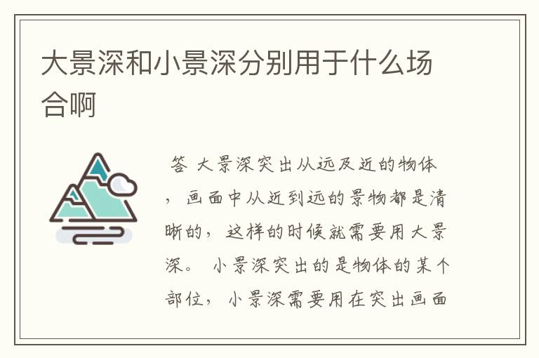 大景深和小景深分别用于什么场合啊