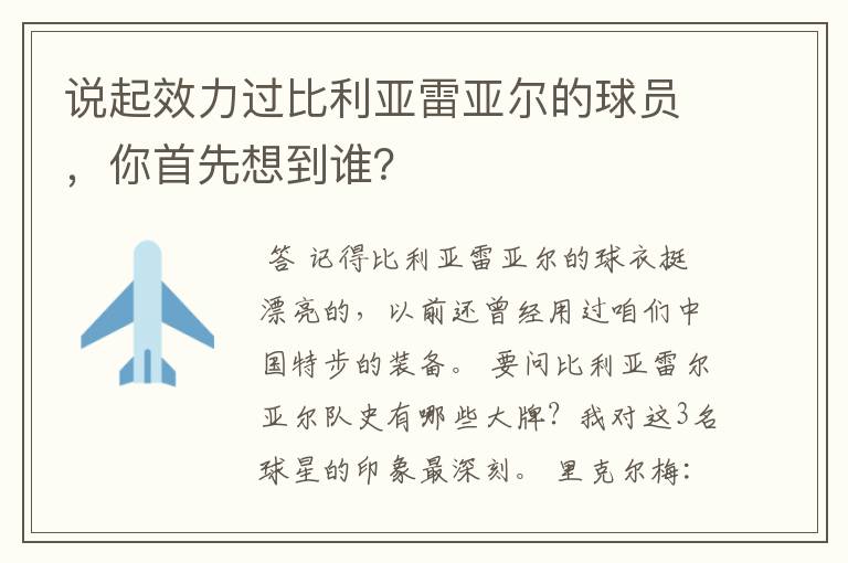 说起效力过比利亚雷亚尔的球员,你首先想到谁?