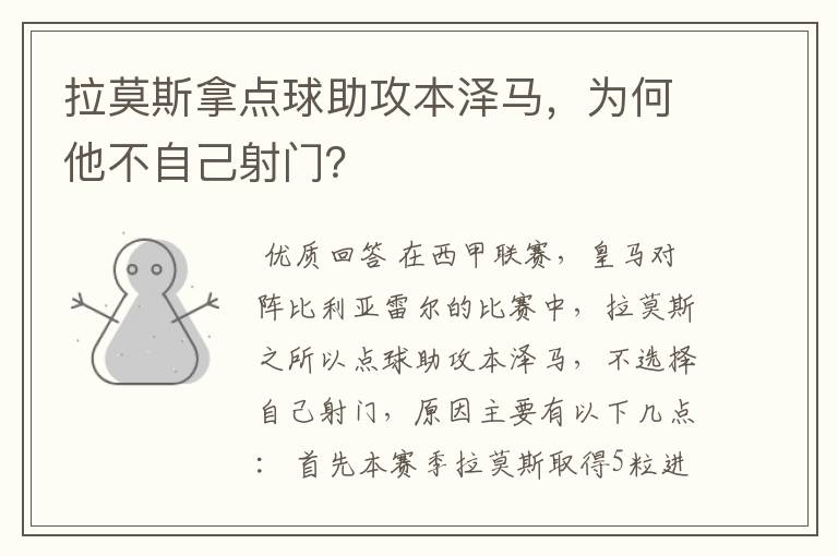 拉莫斯拿点球助攻本泽马,为何他不自己射门?