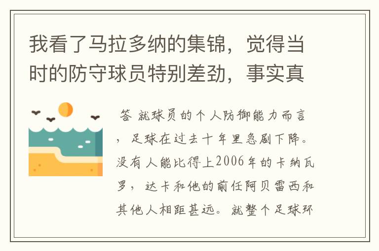 我看了马拉多纳的集锦,觉得当时的防守球员特别差劲,事实真的如此吗?