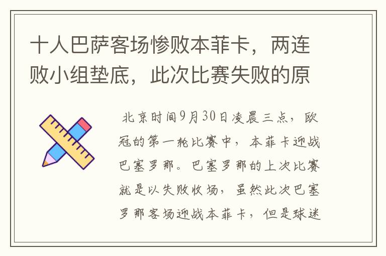 十人巴萨客场惨败本菲卡,两连败小组垫底,此次比赛失败的原因是什么?