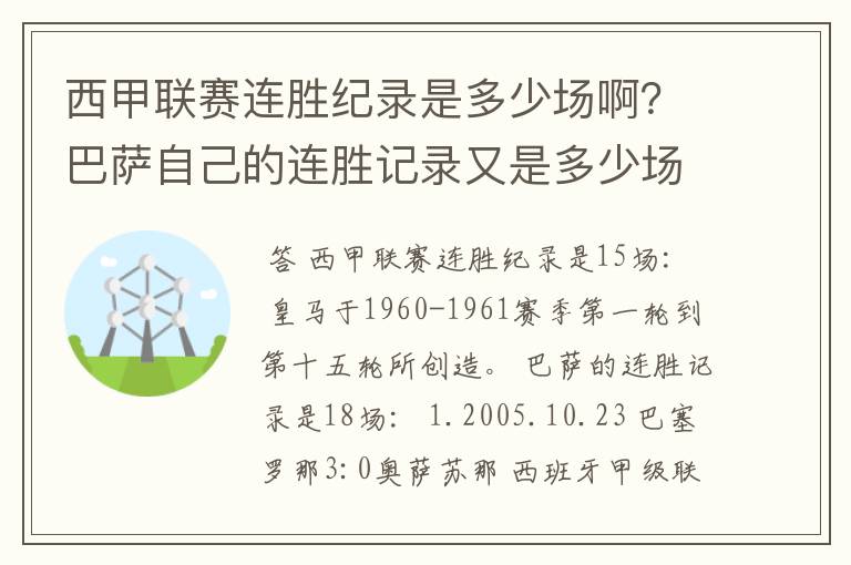 西甲联赛连胜纪录是多少场啊?巴萨自己的连胜记录又是多少场啊?