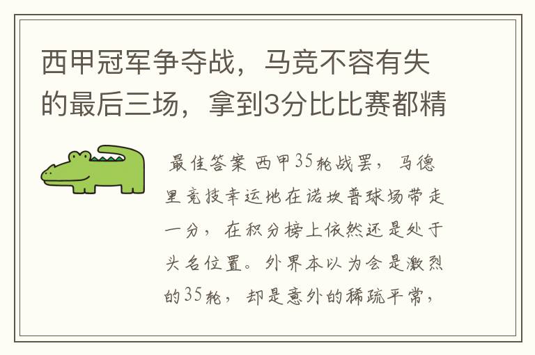 西甲冠军争夺战,马竞不容有失的最后三场,拿到3分比比赛都精彩