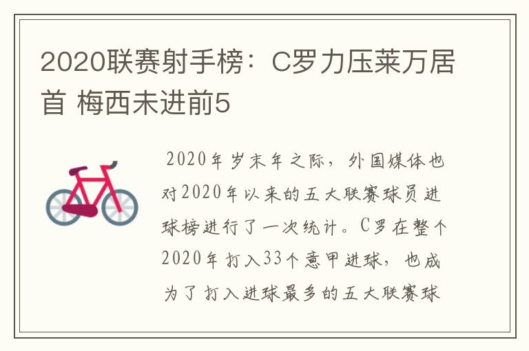 2020联赛射手榜:C罗力压莱万居首 梅西未进前5