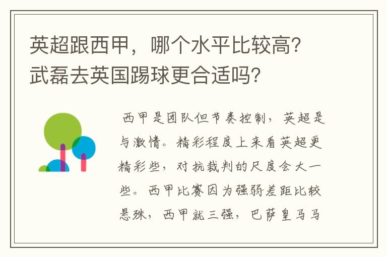 英超跟西甲,哪个水平比较高?武磊去英国踢球更合适吗?