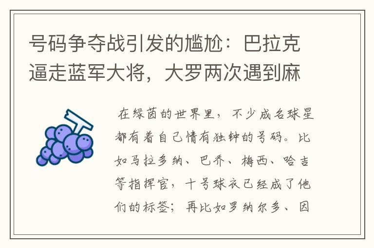 号码争夺战引发的尴尬:巴拉克逼走蓝军大将,大罗两次遇到麻烦
