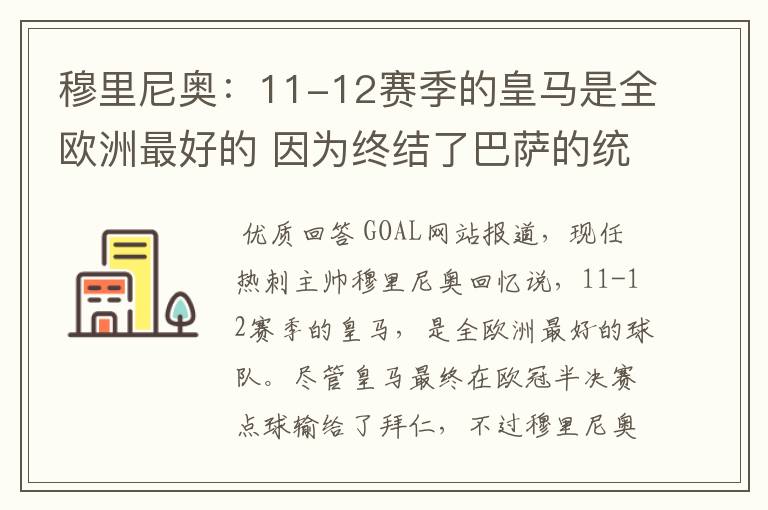 穆里尼奥:11-12赛季的皇马是全欧洲最好的 因为终结了巴萨的统治