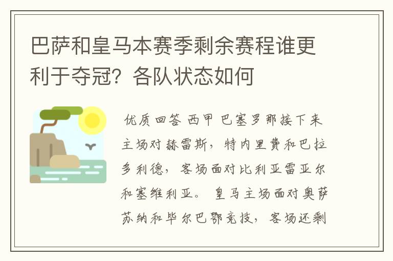 巴萨和皇马本赛季剩余赛程谁更利于夺冠?各队状态如何