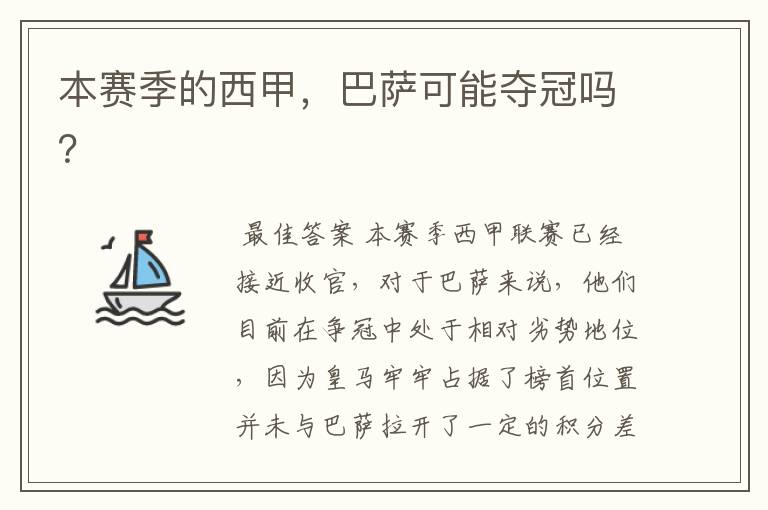 本赛季的西甲,巴萨可能夺冠吗?
