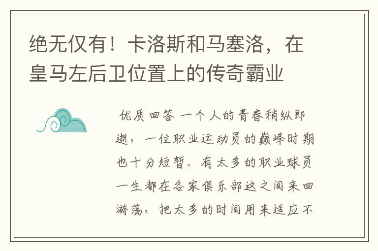 绝无仅有!卡洛斯和马塞洛,在皇马左后卫位置上的传奇霸业