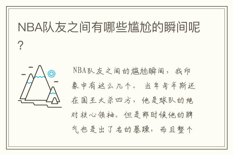 NBA队友之间有哪些尴尬的瞬间呢?