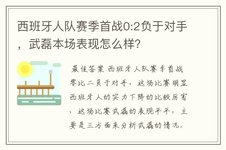 西班牙人队赛季首战0:2负于对手,武磊本场表现怎么样?