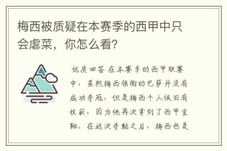 梅西被质疑在本赛季的西甲中只会虐菜,你怎么看?